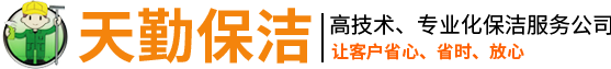 長(zhǎng)沙天道酬勤保潔服務(wù)有限公司